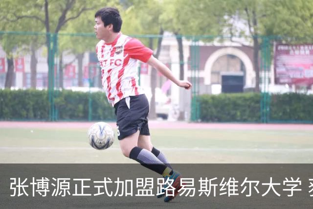 张博源正式加盟路易斯维尔大学 获主帅称赞 本赛季美高场均20.2分