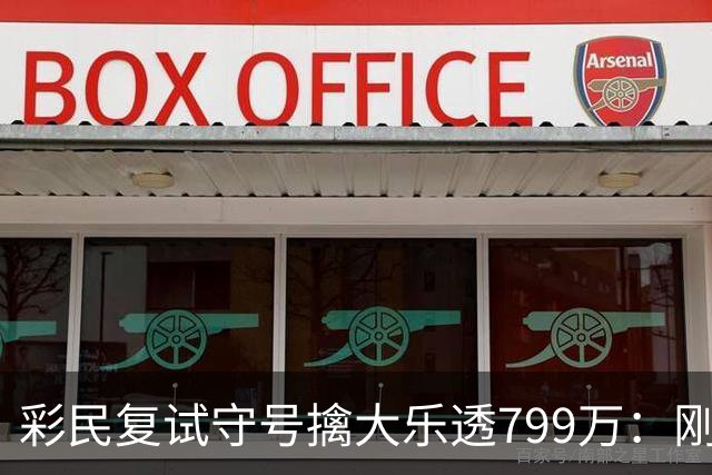 彩民复试守号擒大乐透799万：刚买体彩半年！