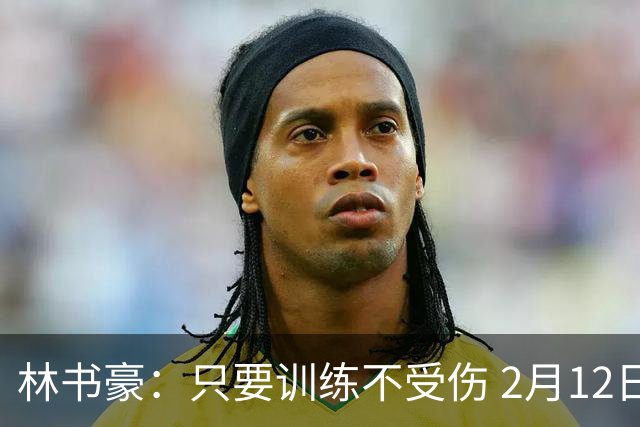 林书豪：只要训练不受伤 2月12日就会打第一场
