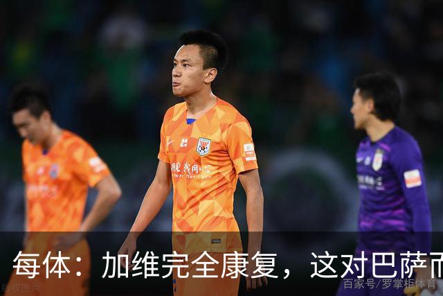 每体：加维完全康复，这对巴萨而言无异于顶级强援