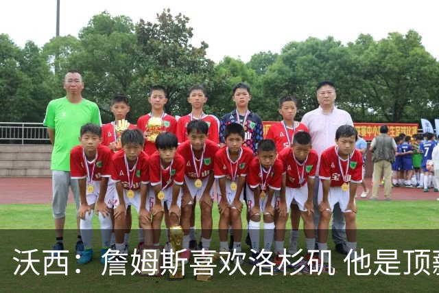 沃西：詹姆斯喜欢洛杉矶 他是顶薪球员 关键在于他是否接受降薪