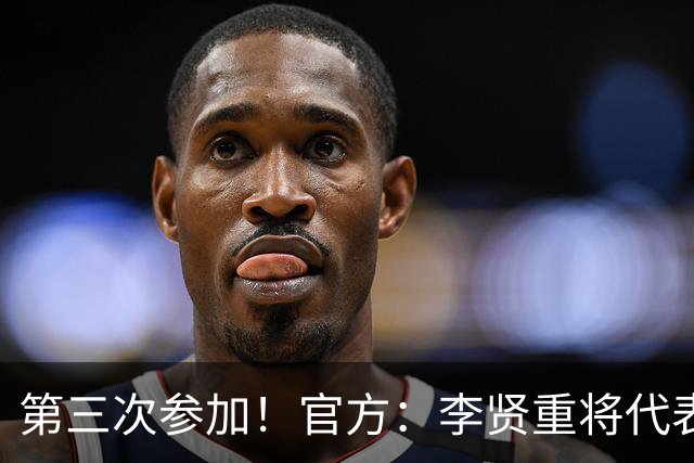第三次参加！官方：李贤重将代表马刺参加2026年拉斯维加斯夏联