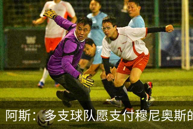 阿斯：多支球队愿支付穆尼奥斯的4000万欧解约金，皇马暂不回购