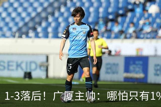1-3落后！广厦主帅：哪怕只有1%的希望也要抓住机会