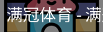 满冠